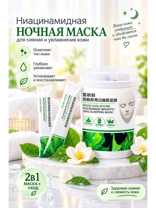 Осветляющая ночная маска с ниацинамидом Snow Skin Rhyme - 