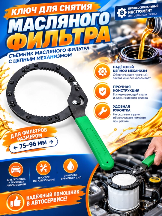 Ключ для снятия масляного фильтра цепной (съемник масляного фильтра 60-120 мм) - 