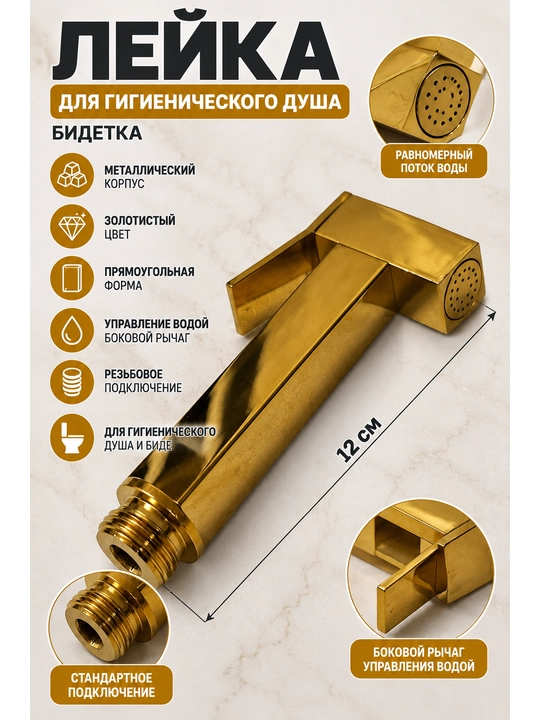 Лейка для гигиенического душа, металлическая, золотая, с рычагом, 12 см - 