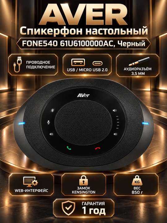 AVER Спикерфон настольный FONE540 61U6100000AC, Черный - 