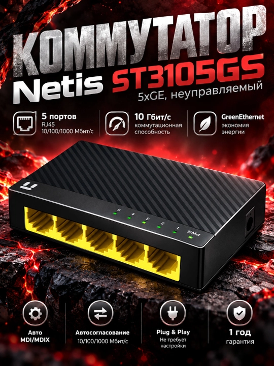 Коммутатор Netis ST3105GS 5xGE, неуправляемый ST3105GS, Черный - 