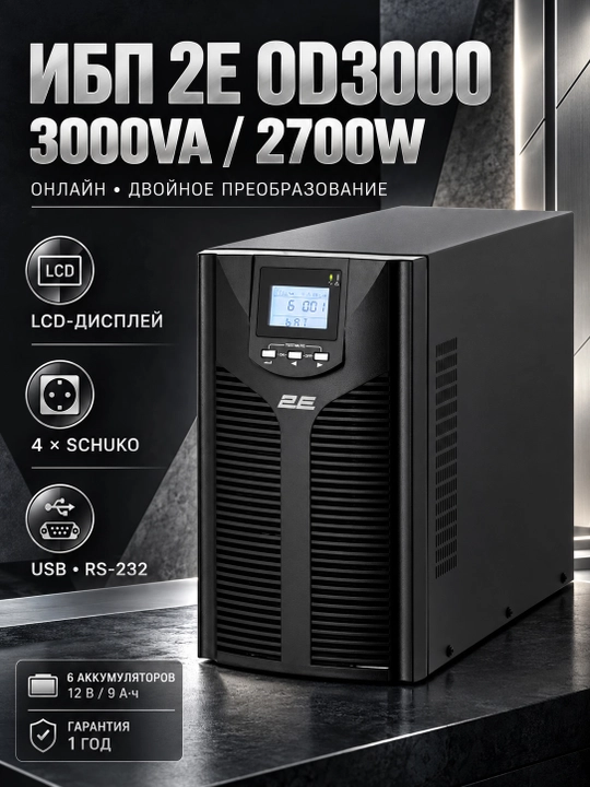 2E ИБП 2E OD3000, 3000VA/2700W, LCD, USB, 4xSchuko 2E-OD3000, Qora - 