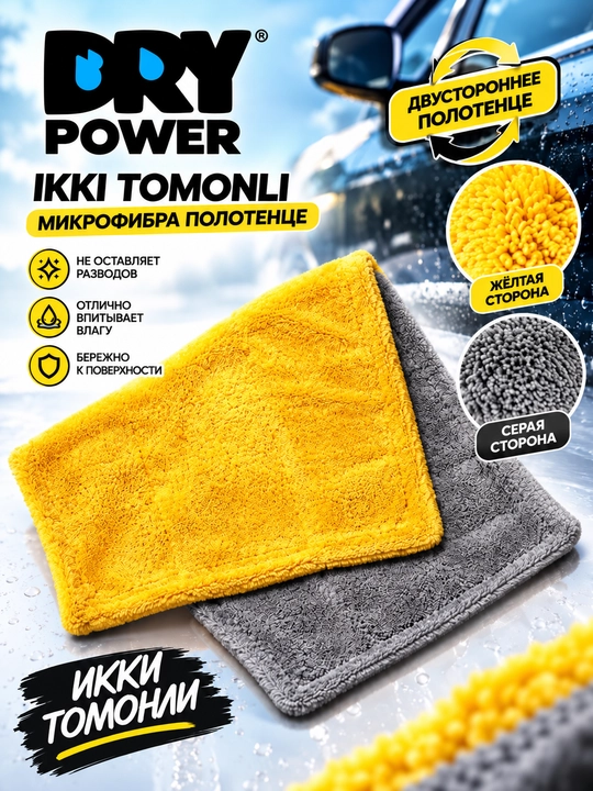 Полотенце для автомобиля DRY POWER, микрофибра для сушки машины, тряпка для авто