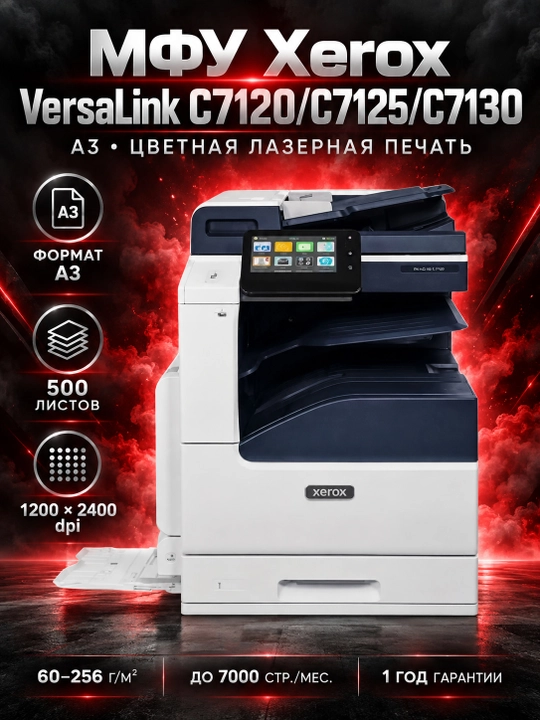 Цветной многофункциональный принтер Xerox VersaLink C7120/C7125/C7130 формата A3 (основной блок/1 лоток/без подставки) - 