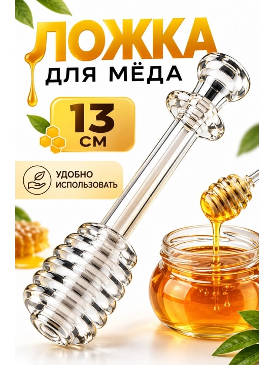 Ложка для меда 13 см, прозрачная акриловая мешалка для меда и сиропа, кухонный аксессуар - 