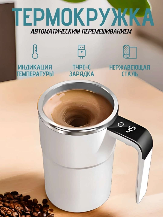 Умная термокружка, с автоматическим перемешиванием, поддержанием температуры - 