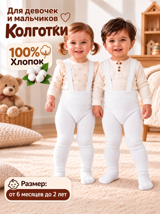 O‘g‘il va qiz bolalar uchun podtyajkali bolalar kolgotkasi, 6 oylikdan 2 yoshgacha