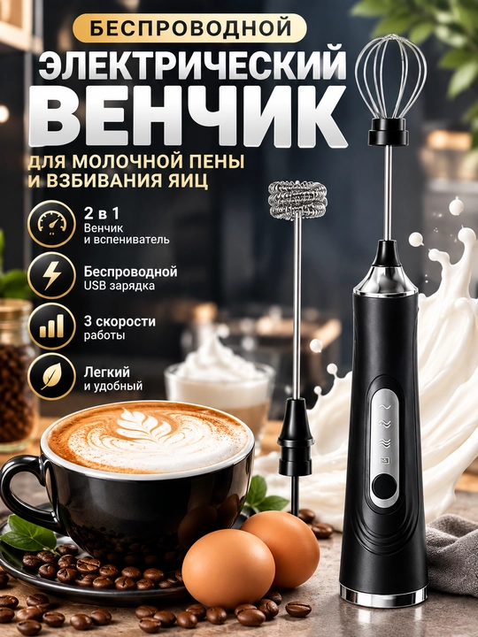 Беспроводной электрический венчик 2 в 1 — капучинатор и миксер для яиц - 