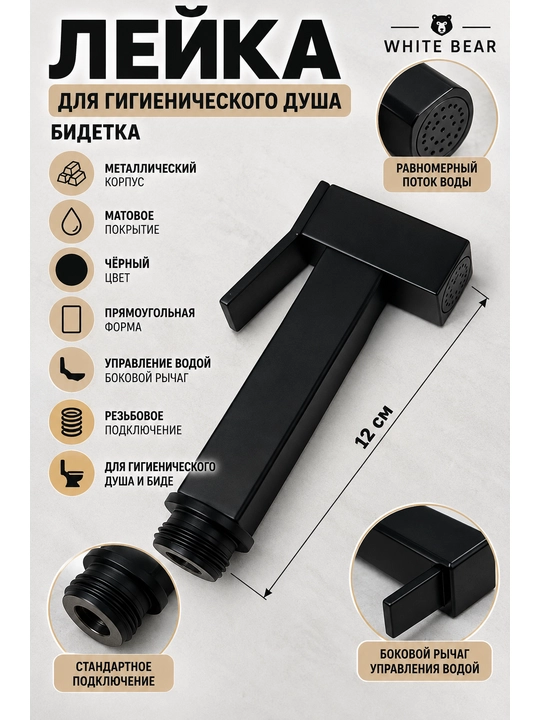 Лейка для гигиенического душа White Bear, металлическая, чёрная, с рычагом, 12 см - 