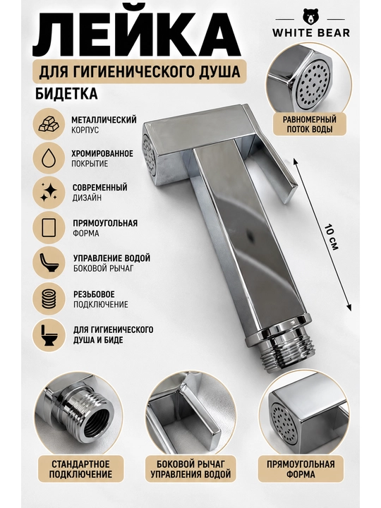Лейка для гигиенического душа White Bear 115-9, металлическая, хром, 10 см - 