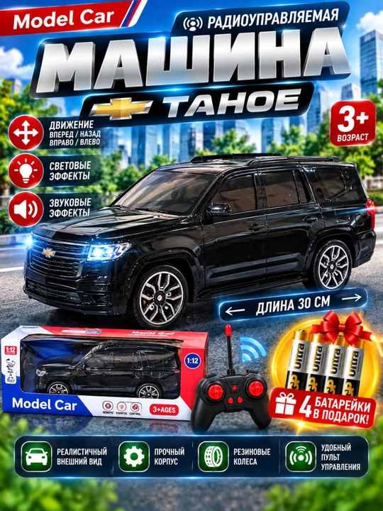 Машинка на пульте RC Tahoe, YPX Malibu, YPX Gentra, Lexus, Toyota и Range Rover - 