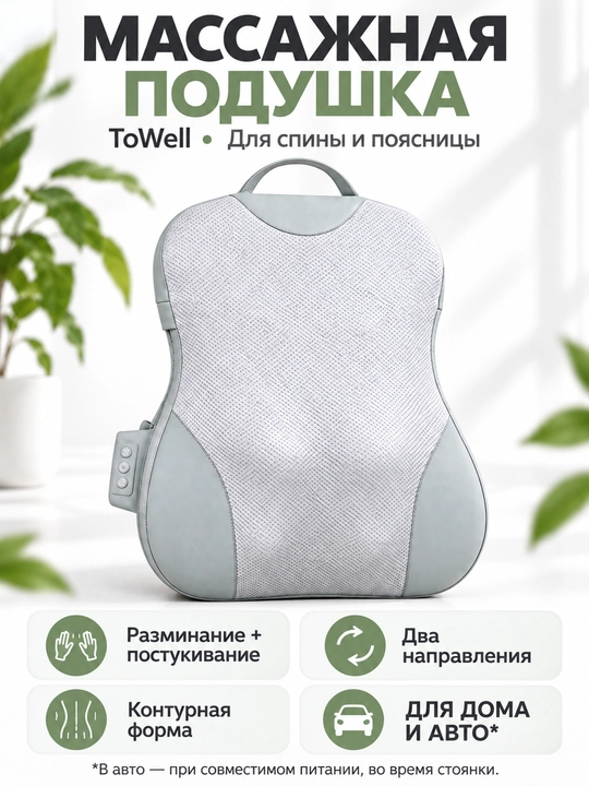 Массажная подушка ToWell для спины и поясницы, для дома и автомобиля - 