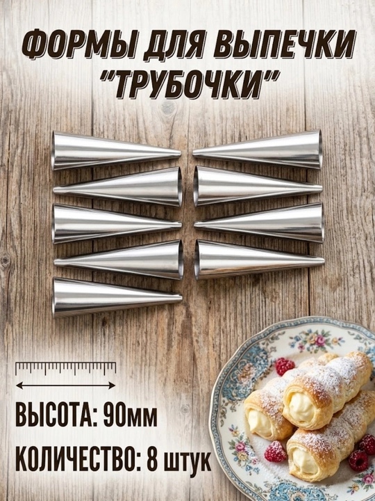 Набор компактных конусов для выпечки рожков и трубочек 8 шт 90 мм