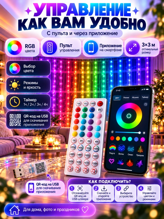 Aqlli RGB girlyanda parda 3x3 m, 300 LED, pultli, rangli yangi yil chiroqlari