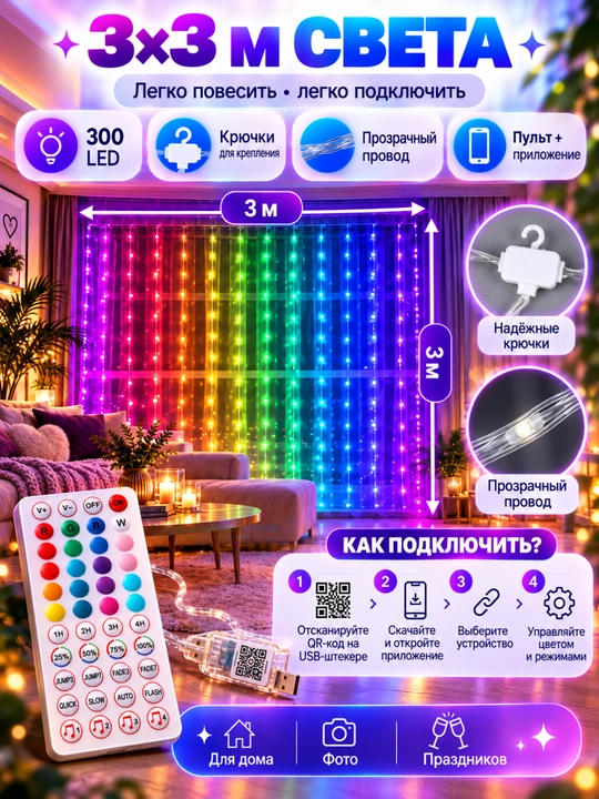 Aqlli RGB girlyanda parda 3x3 m, 300 LED, pultli, rangli yangi yil chiroqlari