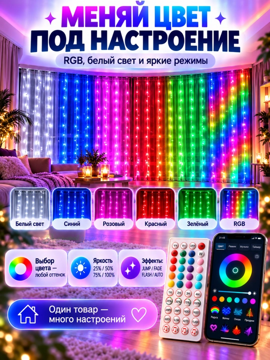 Aqlli RGB girlyanda parda 3x3 m, 300 LED, pultli, rangli yangi yil chiroqlari