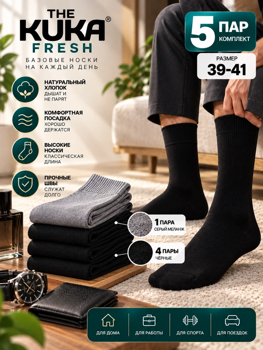 Носки мужские, длинные, черные, набор носков, The Kuka Fresh