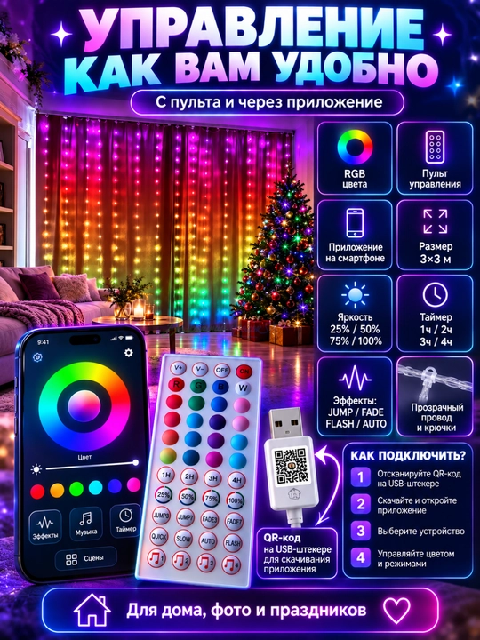 Aqlli RGB girlyanda parda 3x3 m, 300 LED, pultli, rangli yangi yil chiroqlari