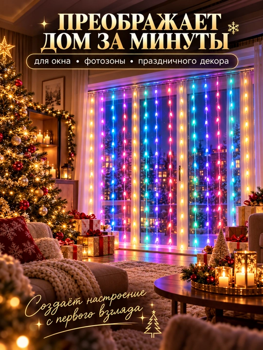 Aqlli RGB girlyanda parda 3x3 m, 300 LED, pultli, rangli yangi yil chiroqlari