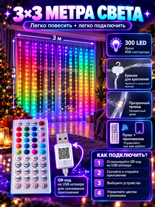 Aqlli RGB girlyanda parda 3x3 m, 300 LED, pultli, rangli yangi yil chiroqlari