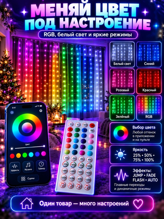 Aqlli RGB girlyanda parda 3x3 m, 300 LED, pultli, rangli yangi yil chiroqlari