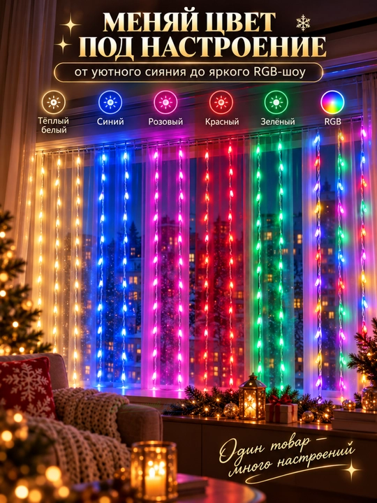 Aqlli RGB girlyanda parda 3x3 m, 300 LED, pultli, rangli yangi yil chiroqlari