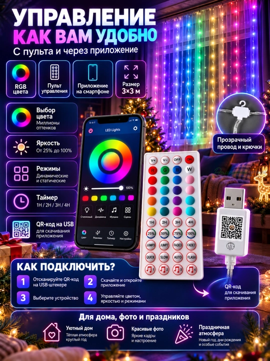 Aqlli RGB girlyanda parda 3x3 m, 300 LED, pultli, rangli yangi yil chiroqlari