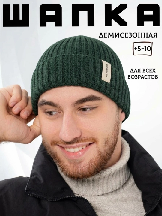 Шапка мужская и женская - 