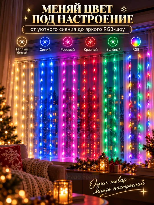 Aqlli RGB girlyanda parda 3x3 m, 300 LED, pultli, rangli yangi yil chiroqlari