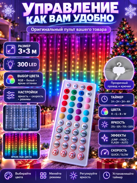 Aqlli RGB girlyanda parda 3x3 m, 300 LED, pultli, rangli yangi yil chiroqlari