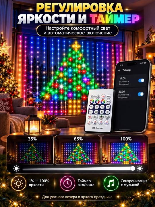 Aqlli RGB girlyanda parda 3x3 m, 300 LED, pultli, rangli yangi yil chiroqlari