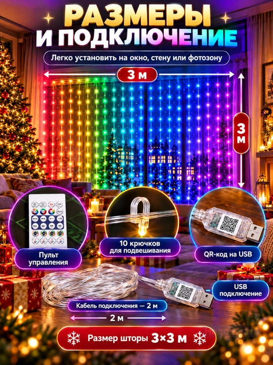 Aqlli RGB girlyanda parda 3x3 m, 300 LED, pultli, rangli yangi yil chiroqlari
