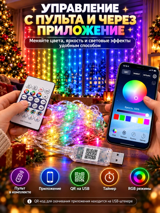 Aqlli RGB girlyanda parda 3x3 m, 300 LED, pultli, rangli yangi yil chiroqlari
