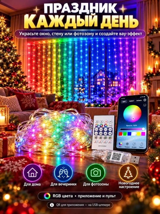 Aqlli RGB girlyanda parda 3x3 m, 300 LED, pultli, rangli yangi yil chiroqlari