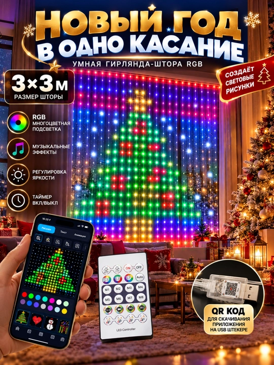 Умная гирлянда штора RGB 3х3 м, 300 LED, с пультом, разноцветная новогодняя занавеска - 