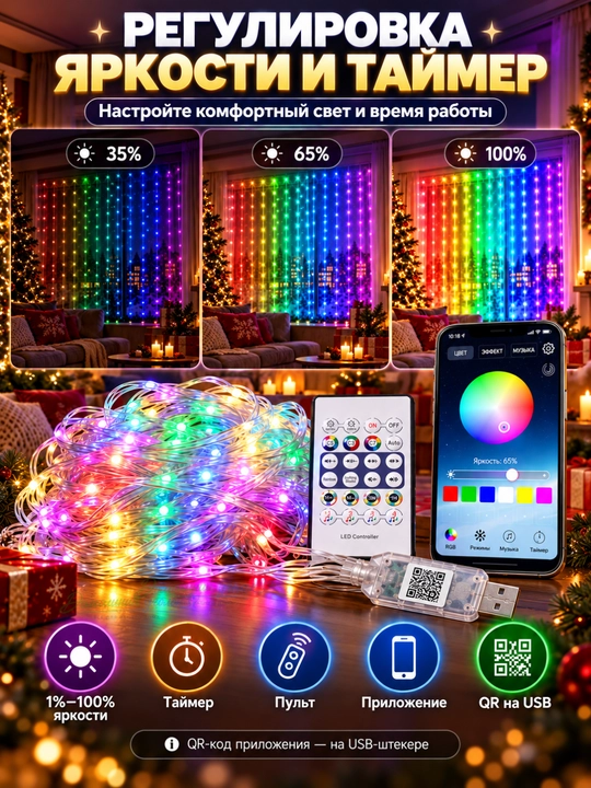 Aqlli RGB girlyanda parda 3x3 m, 300 LED, pultli, rangli yangi yil chiroqlari