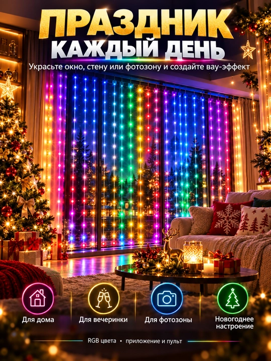Aqlli RGB girlyanda parda 3x3 m, 300 LED, pultli, rangli yangi yil chiroqlari