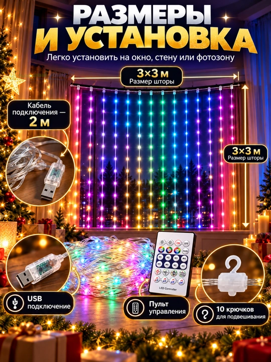 Aqlli RGB girlyanda parda 3x3 m, 300 LED, pultli, rangli yangi yil chiroqlari