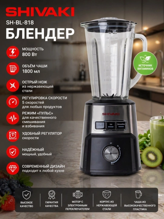 Blender SHIVAKI BL-818, quvvati 800 WT 1.8L