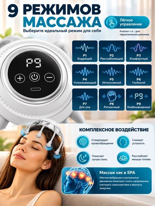 Elektr bosh massajyori, 9 ta massaj rejimi