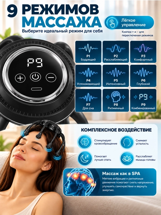 Elektr bosh massajyori, 9 ta massaj rejimi