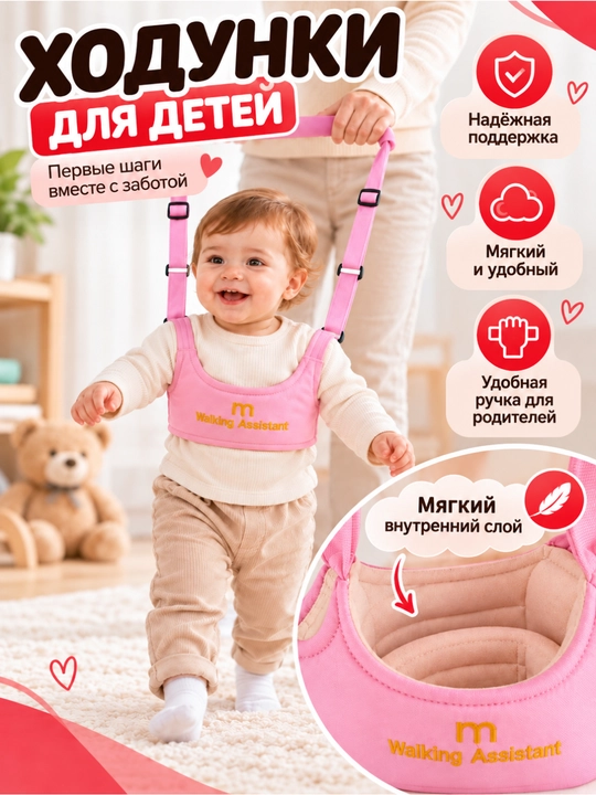 Вожжи ходунки для ребенка, поводок детский