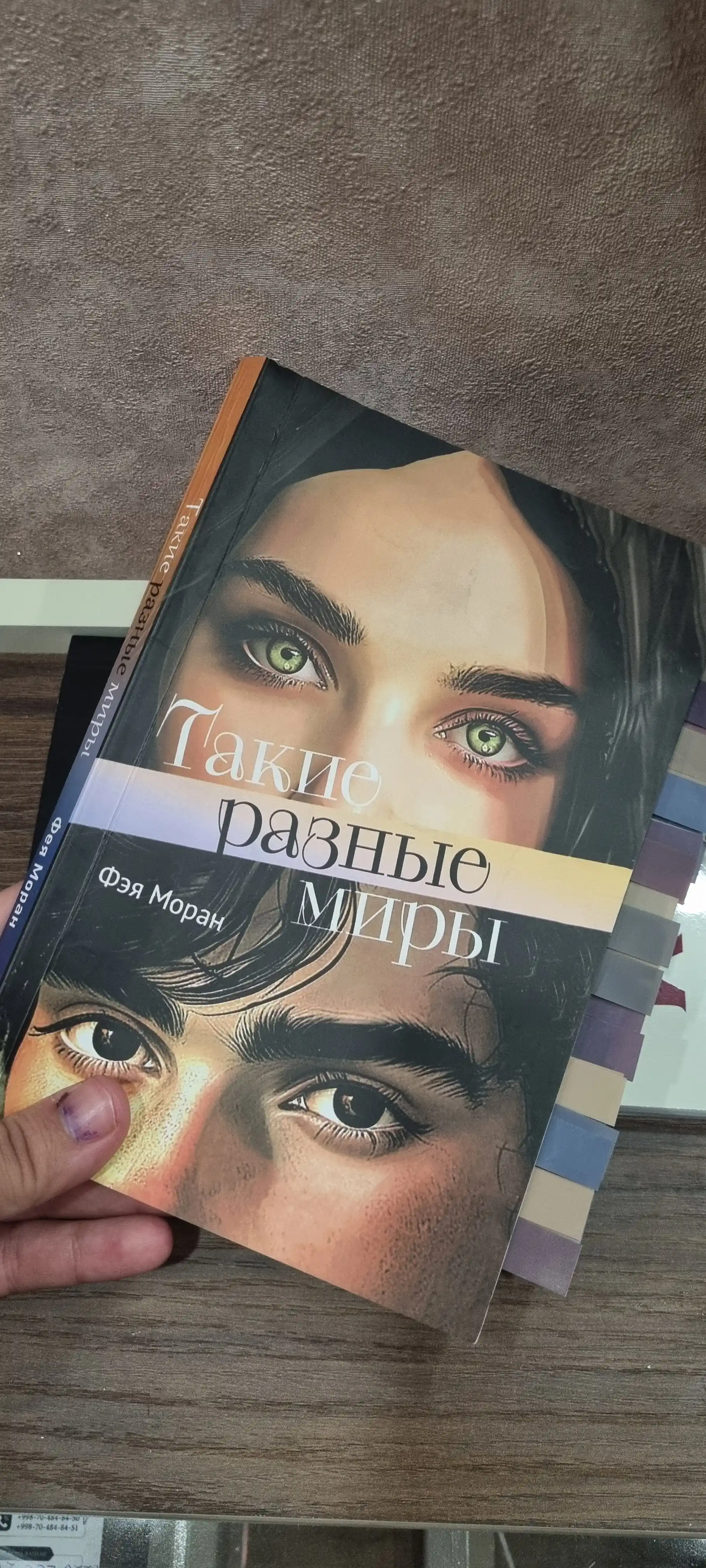 Такие разные миры, Фэя Моран