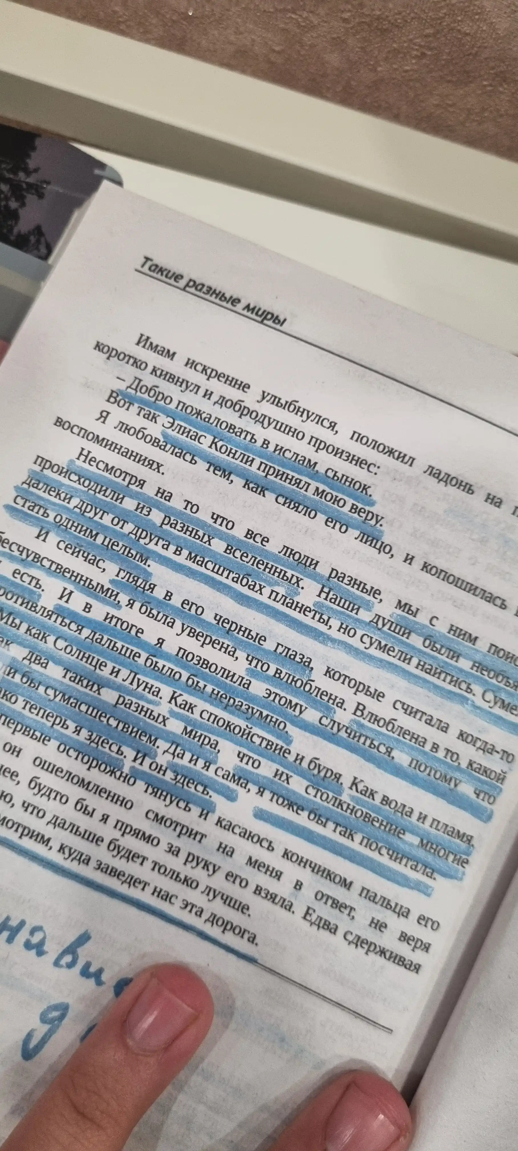Такие разные миры, Фэя Моран