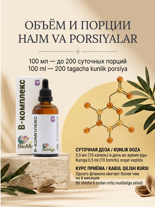 BioMagic B-комплекс, витамины группы B в жидкой форме, 100 мл