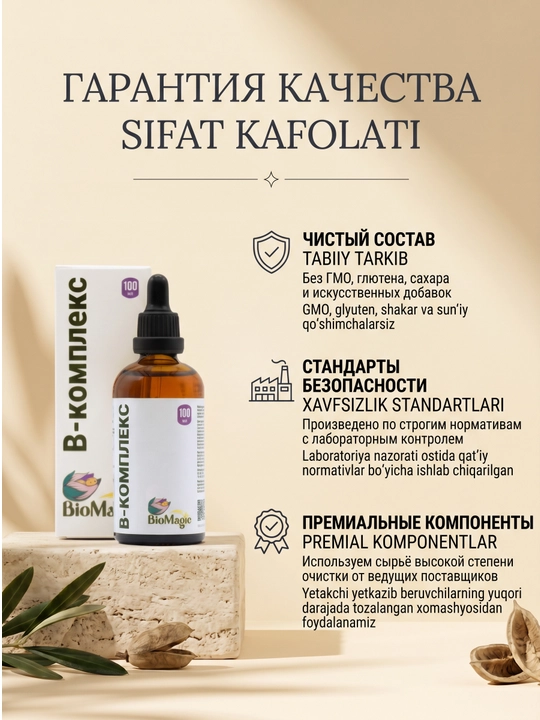 BioMagic B-комплекс, витамины группы B в жидкой форме, 100 мл