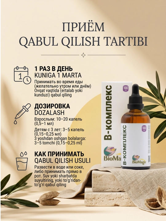 BioMagic B-комплекс, витамины группы B в жидкой форме, 100 мл