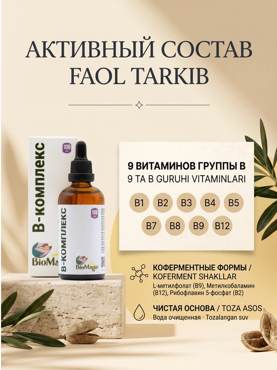 BioMagic B-комплекс, витамины группы B в жидкой форме, 100 мл