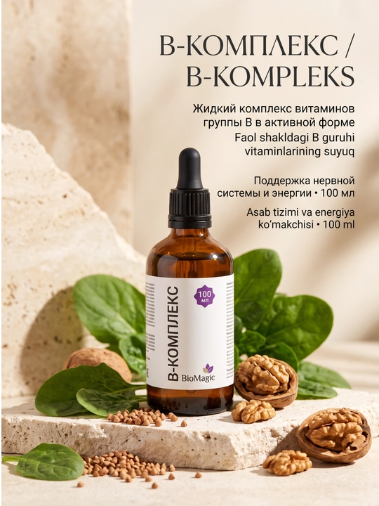 BioMagic B-комплекс, витамины группы B в жидкой форме, 100 мл