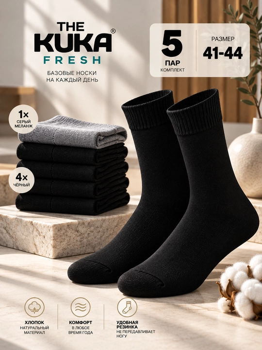 Носки мужские 5 пар, черные носки длинные, набор носков The Kuka Fresh